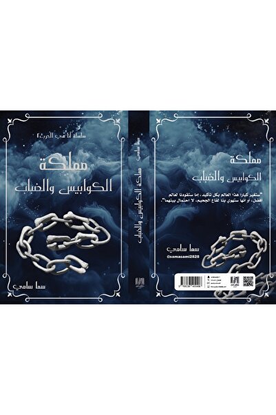 al adab al arabi for publishimg and distribution مملكة الكوابيس والضباب سما سامي