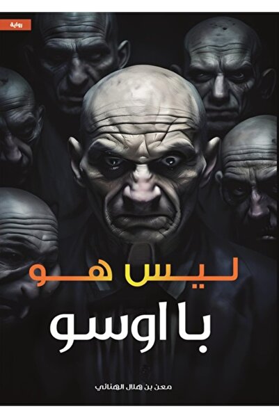 al adab al arabi for publishimg and distribution ليس هو " با اوسو " معن الهنائي