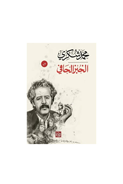 Book الخبز الحافي -محمد شكري الطبعة الأصلية-هارد كفر