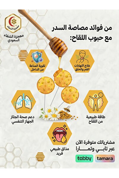 Mujeza Al-Shifa مصاصة عسل السدر مع حبوب اللقاح 30غ