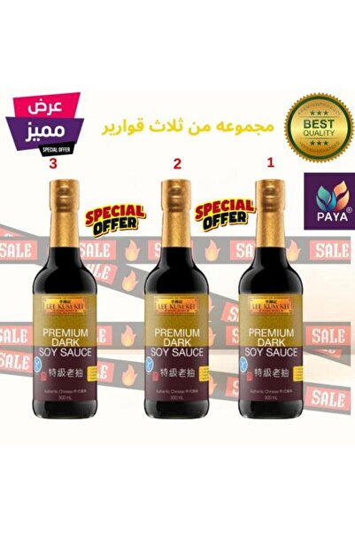 Lee Kum Kee 3x صلصة الصويا الداكنة الفاخرة لي كم كي Premium dark soy sauce 500ML