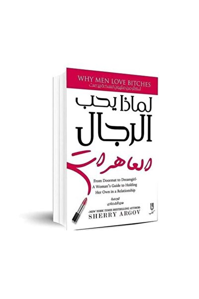 fahrast bookstore لماذا يحب الرجال العاهرات