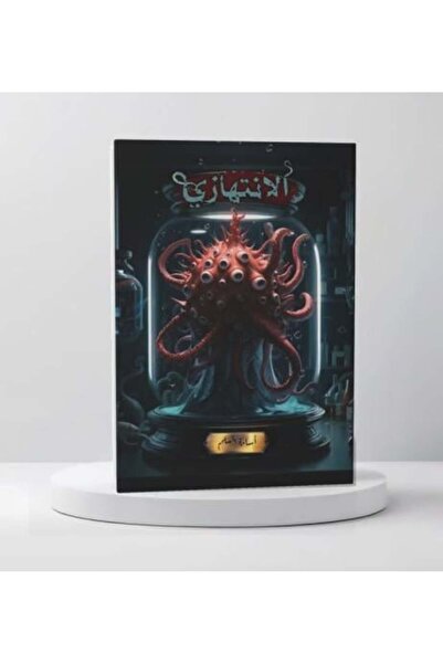Arabic Literature Center الانتهازي‎ النسخة الاصلية