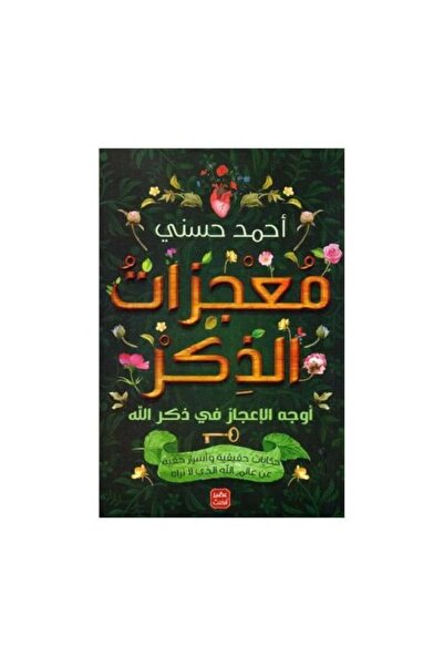 darshion معجزات الذكر أوجه الاعجاز في ذكر الله