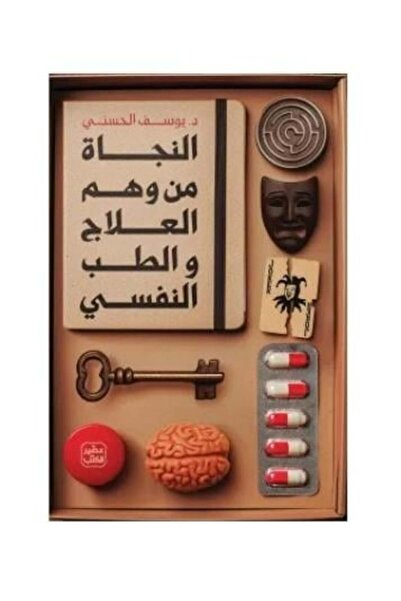 darshion النجاة من وهم العلاج والطب النفسي النسخة الاصلية