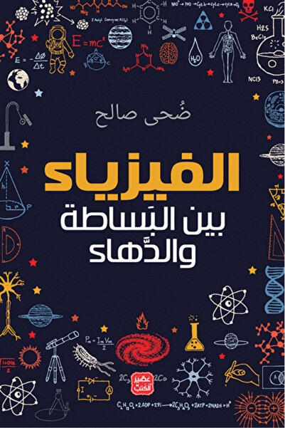 Kingdom of Books الفيزياء بين البساطة والدهاء