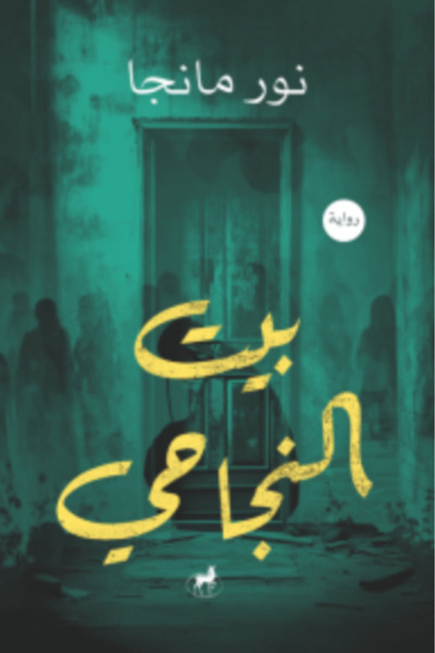 Deer Publishing and Distribution بيت النجاحي النسخة الاصلية