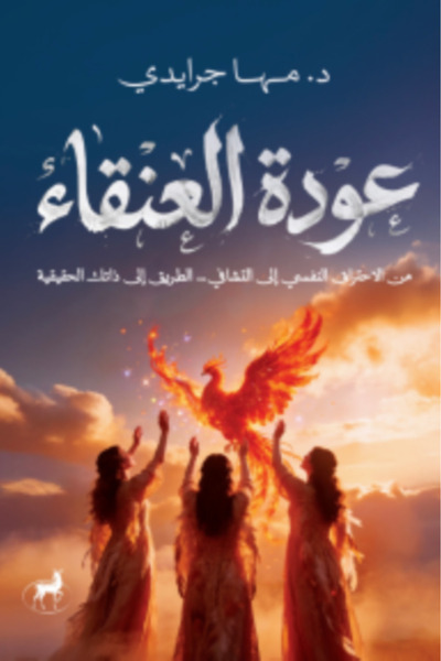 Deer Publishing and Distribution عودة العنقاء النسخة الاصلية
