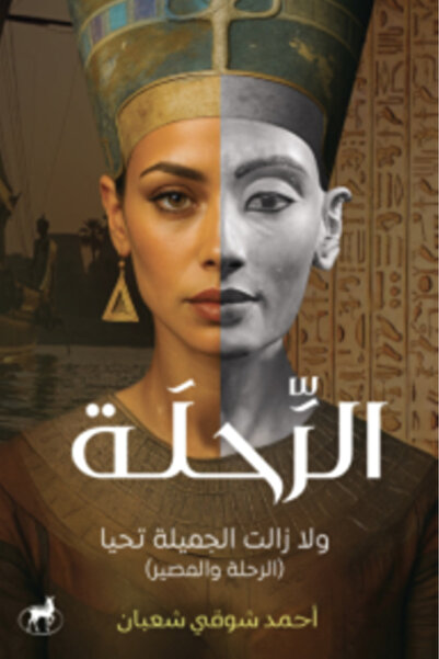 Deer Publishing and Distribution الرحلة النسخة الاصلية