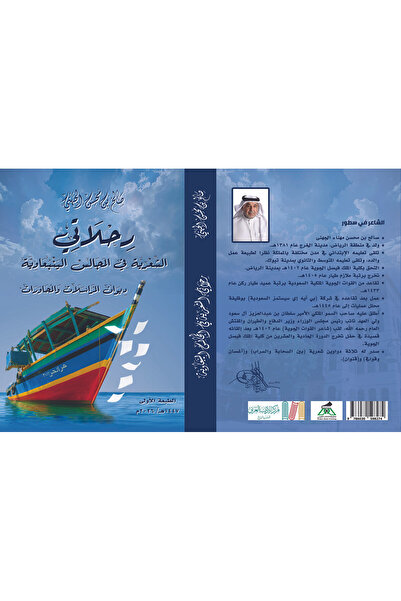 al adab al arabi for publishimg and distribution رحلاتى الشعرية_صالح بن محسن ...