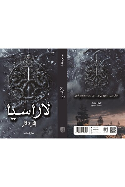 al adab al arabi for publishimg and distribution لاراسيا ( إثارة ثأر ) نجاح س...