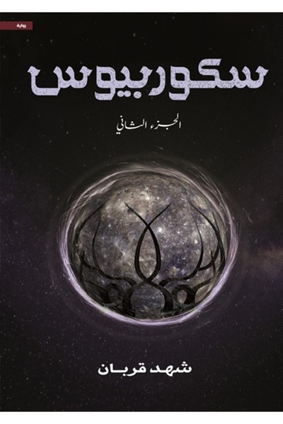 al adab al arabi for publishimg and distribution سكوربيوس 2 شهد قربان