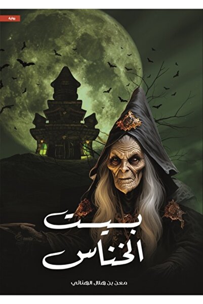 al adab al arabi for publishimg and distribution بيت الخناس 1 معن الهنائي
