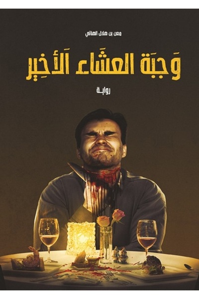 al adab al arabi for publishimg and distribution وجبة العشاء الاخير معن الهنائي