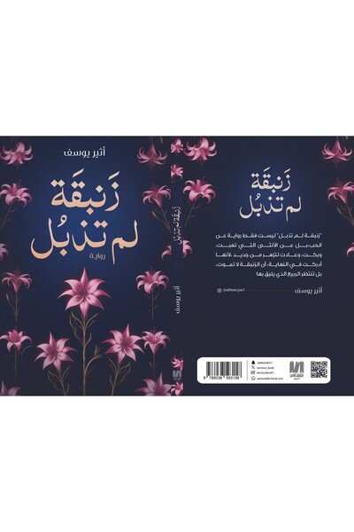 al adab al arabi for publishimg and distribution زنبقة لم تذبل اثير يوسف