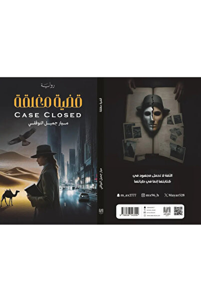 al adab al arabi for publishimg and distribution قضية مغلقة ميار جميل النوفلي