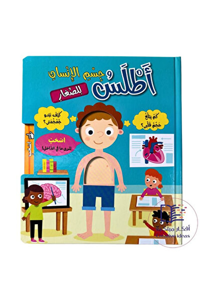 Creative ideas for publishing أطلس جسم الإنسان للصغار - كتاب تفاعلي