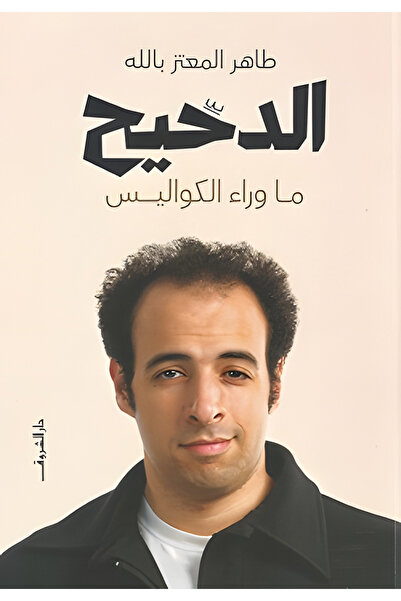 DAR EL SHOROUK الدحيح: ما وراء الكواليس