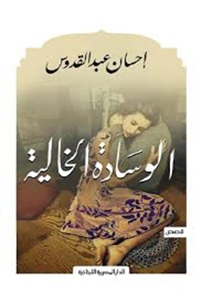 AL DAR AL MASRIYA AL LOUBNANIYA الوسادة الخالية