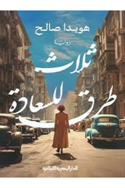 AL DAR AL MASRIYA AL LOUBNANIYA ثلاث طرق للسعادة