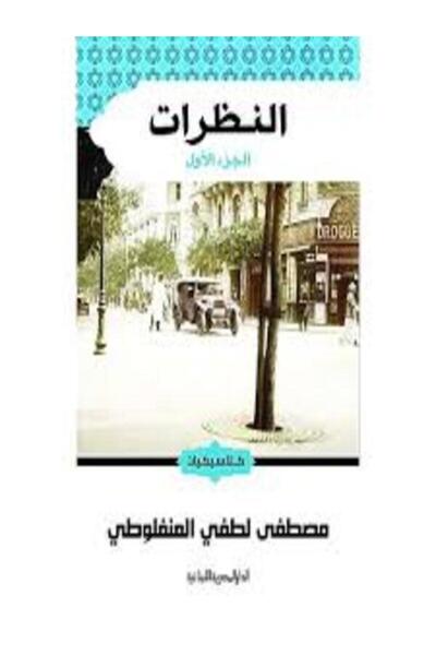 AL DAR AL MASRIYA AL LOUBNANIYA النظرات ج1