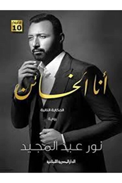 AL DAR AL MASRIYA AL LOUBNANIYA أنا الخائن