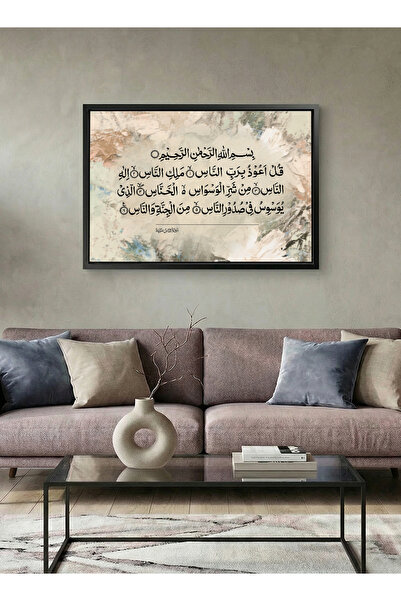 LOWHA لوحة فنية قماشية ممتدة على إطار خشبي مع إطار أسود عائم وسورة الناس من ا...