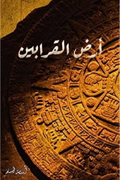 darshion ارض القرابين النسخة الاصلية