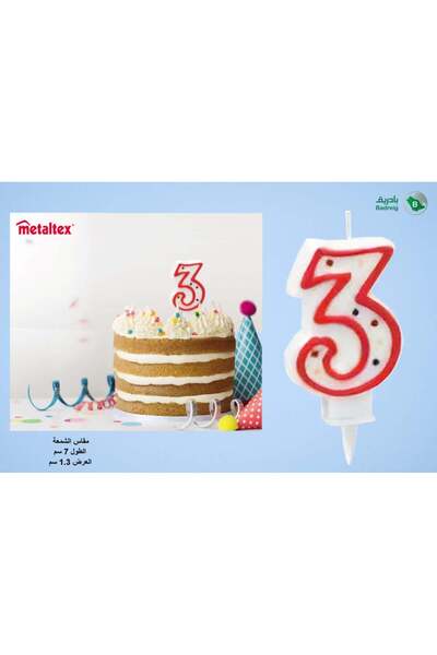 badreig شمعدان عيد ميلاد رقم 3 ميتالكس