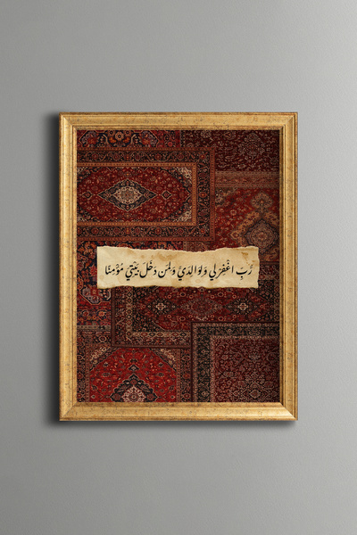 epiqart دعاء الأم والأب - لوحة إسلامية - إطار بنمط عتيق - نموذج رفيع