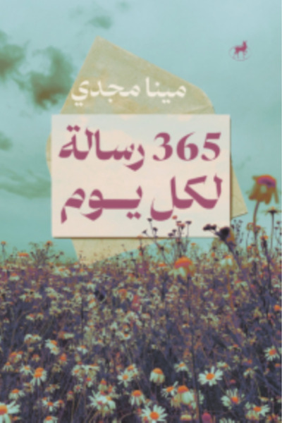 Deer Publishing and Distribution 365 رسالة لكل يوم النسخة الاصلية