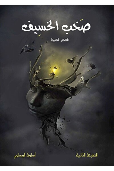 al adab al arabi for publishimg and distribution صخب الخسيف 1 اسامة المسلم