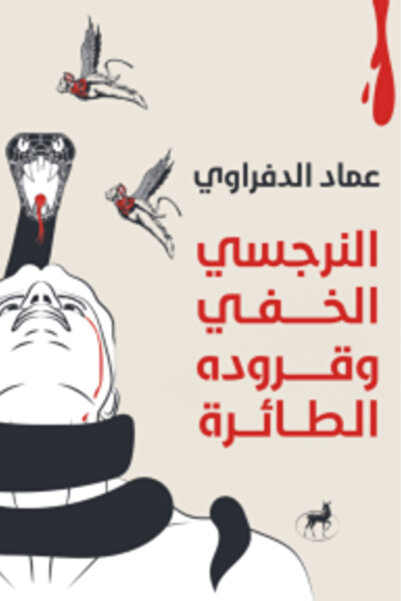 Deer Publishing and Distribution النرجسي الخفي وقرودة الطائرة النسخة الاصلية