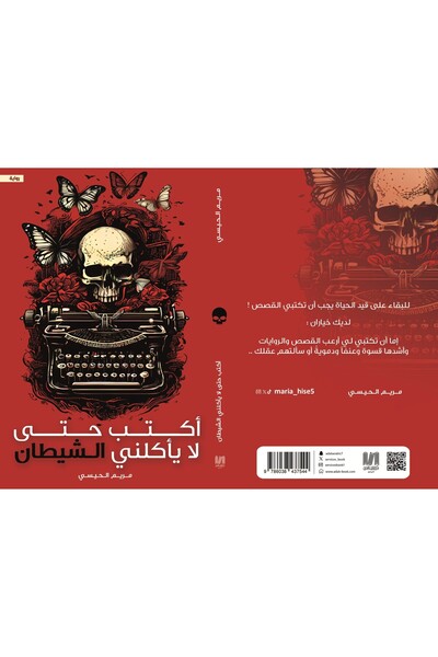 al adab al arabi for publishimg and distribution اكتب حتى لا يأكلني الشيطان م...
