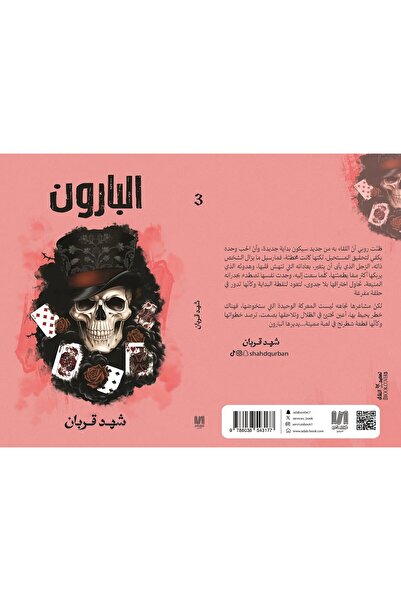al adab al arabi for publishimg and distribution البارون شهد قربان