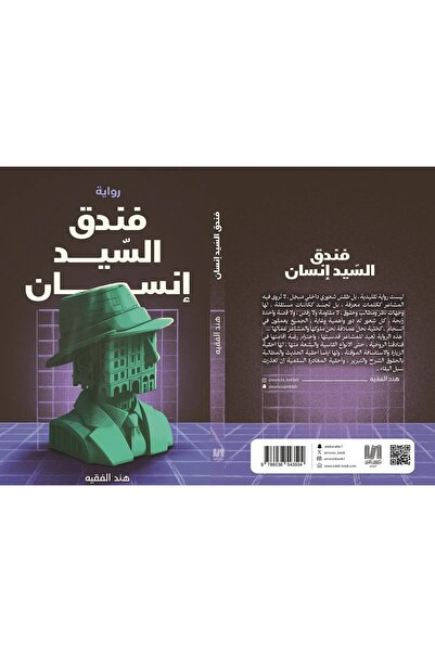 al adab al arabi for publishimg and distribution فندق السيد انسان هند الفقيه