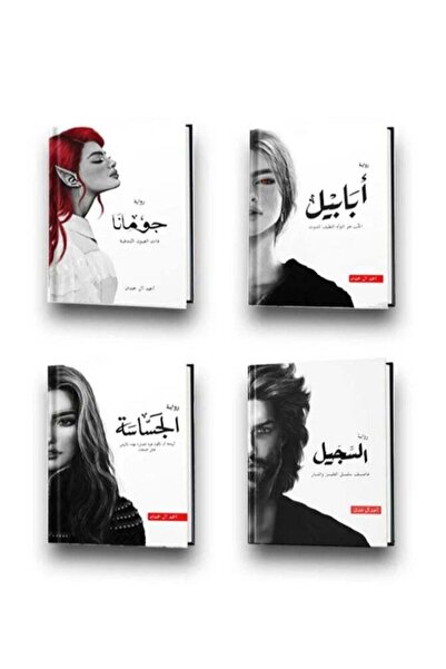 Book The Ababil series of novels by Ahmed Al Hamdan