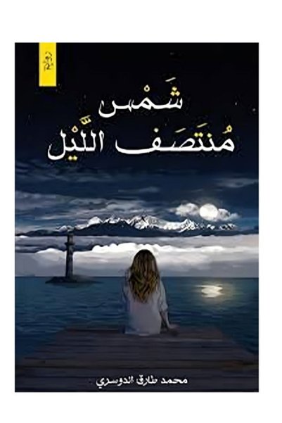 NOVEL Midnight Sun