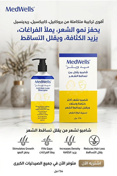 MEDWELLS ميدويلز شامبو مضاد لتساقط الشعر و يحفز نمو الشعر و يزيد اكثر كثافة و...