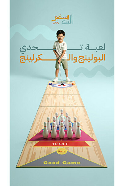 LETTLE HOUSE لعبة تحدي البولينج و الكرلنج (2*1)