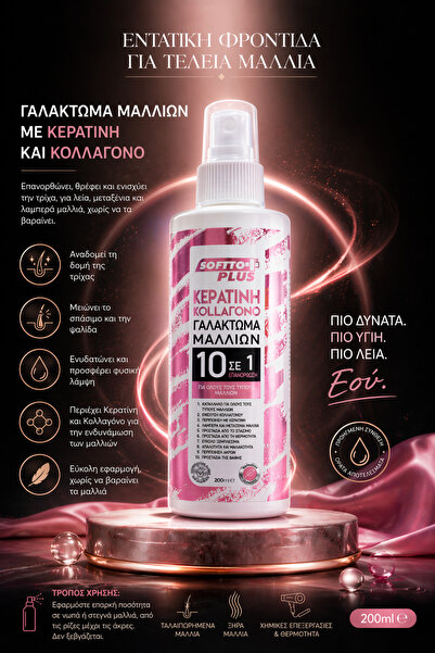 Softto Plus Γαλάκτωμα μαλλιών με κερατίνη και κολλαγόνο – εύκολο χτένισμα και...