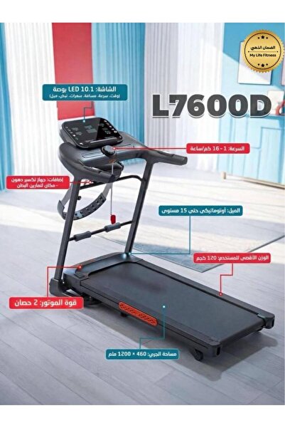 MY LIFE FITNESS جهاز مشي كهربائي متكامل AM-L 7600 D بمحرك 2.0 حصان، مزود بحزام اهتزاز لتكسير الدهون ومساحة تمارين البطن، شاشة LED 10.1 بوصة و15 مستوى ميل تلقائي لتحقيق أقصى استفادة من التمرين المنزلي.