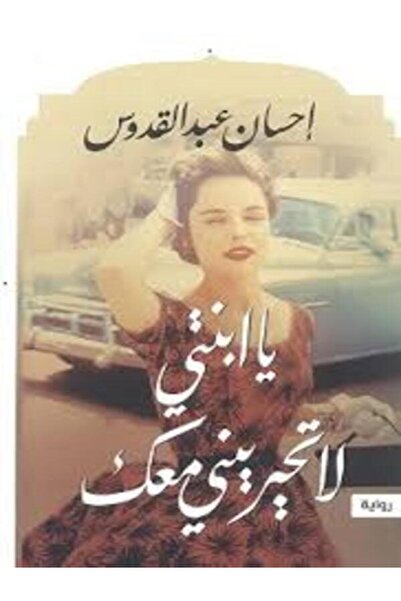 AL DAR AL MASRIYA AL LOUBNANIYA ياابنتي لا تحيريني معك