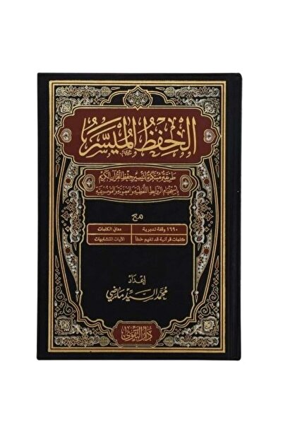 Roouckan الحفظ الميسر مقاس كبير 28*20