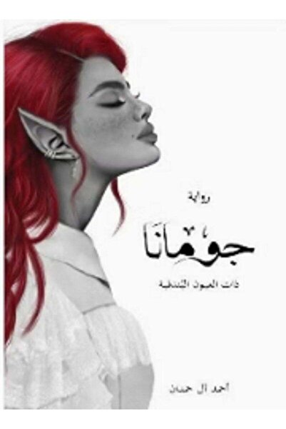 Book رواية جمانا
