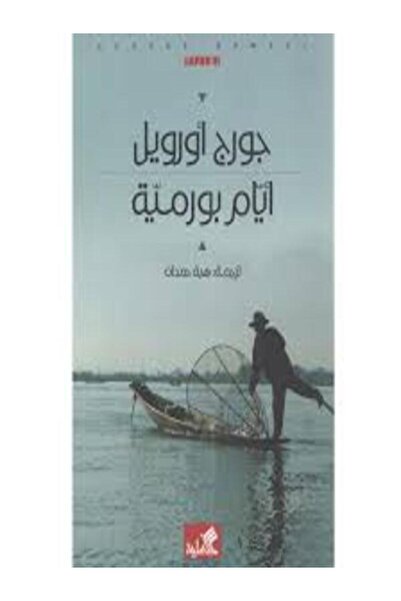 Al Ahliya Publishing and Distribution House أيام بورمية