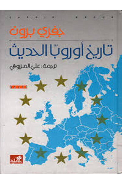 Al Ahliya Publishing and Distribution House تاريخ أوروبا الحديث