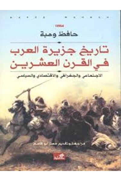 Al Ahliya Publishing and Distribution House تاريخ جزيرة العرب في القرن العشرين