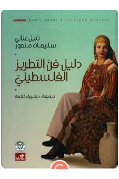 Al Ahliya Publishing and Distribution House دليل فن التطريز الفلسطيني