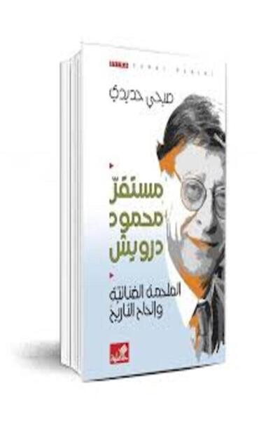 Al Ahliya Publishing and Distribution House مستقر محمود درويش الملحمة الفنائي...